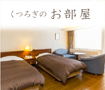 くつろぎお部屋